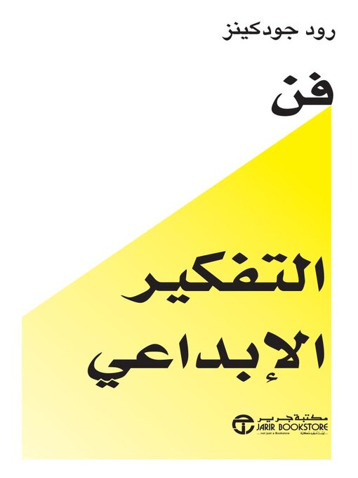 Cover of فن التفكير الإبداعي